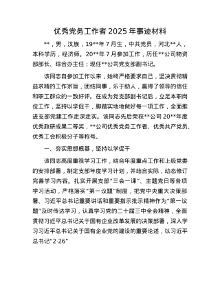 优秀X务工作者2025年事迹材料.docx