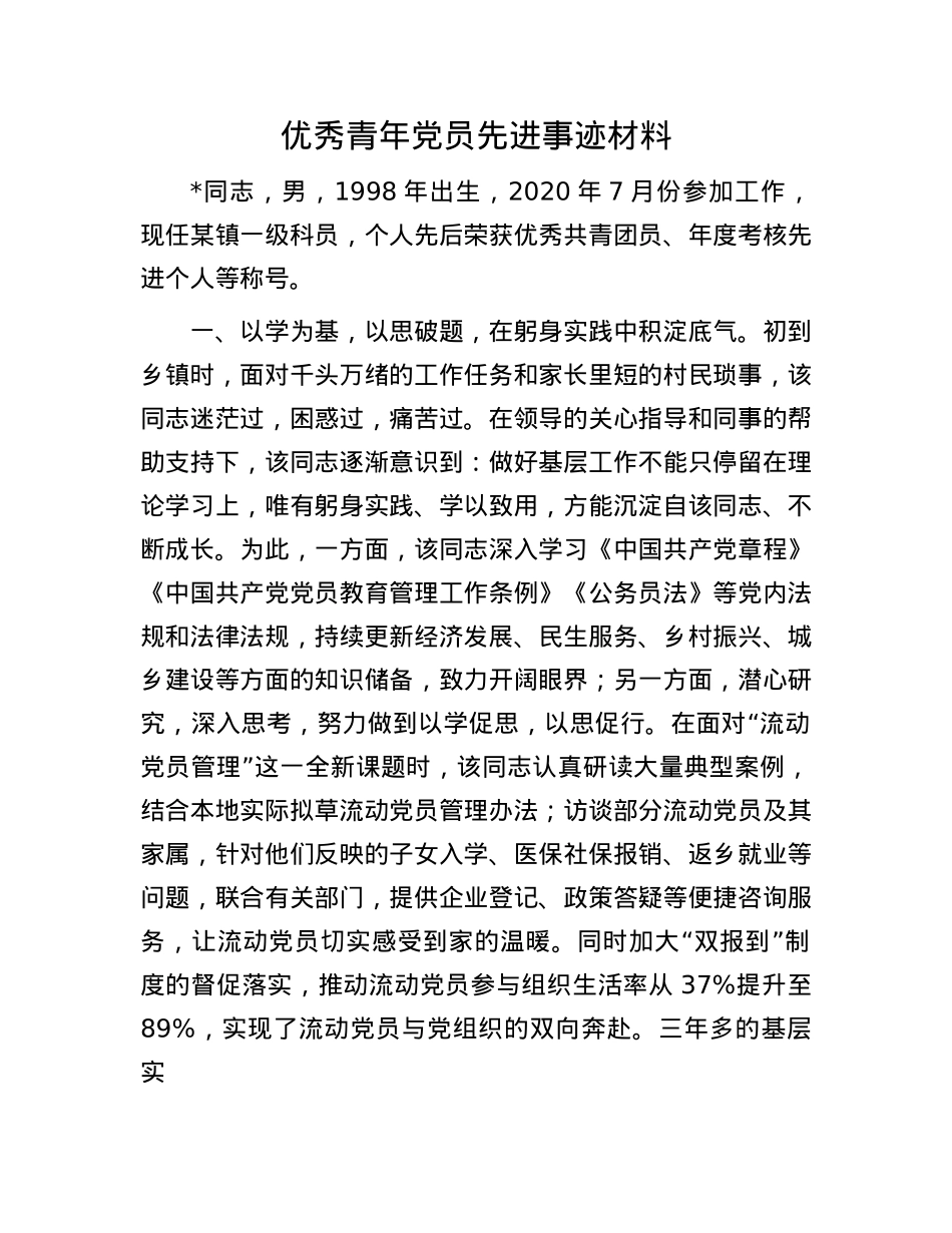 优秀青年X员先进事迹材料.docx_第1页