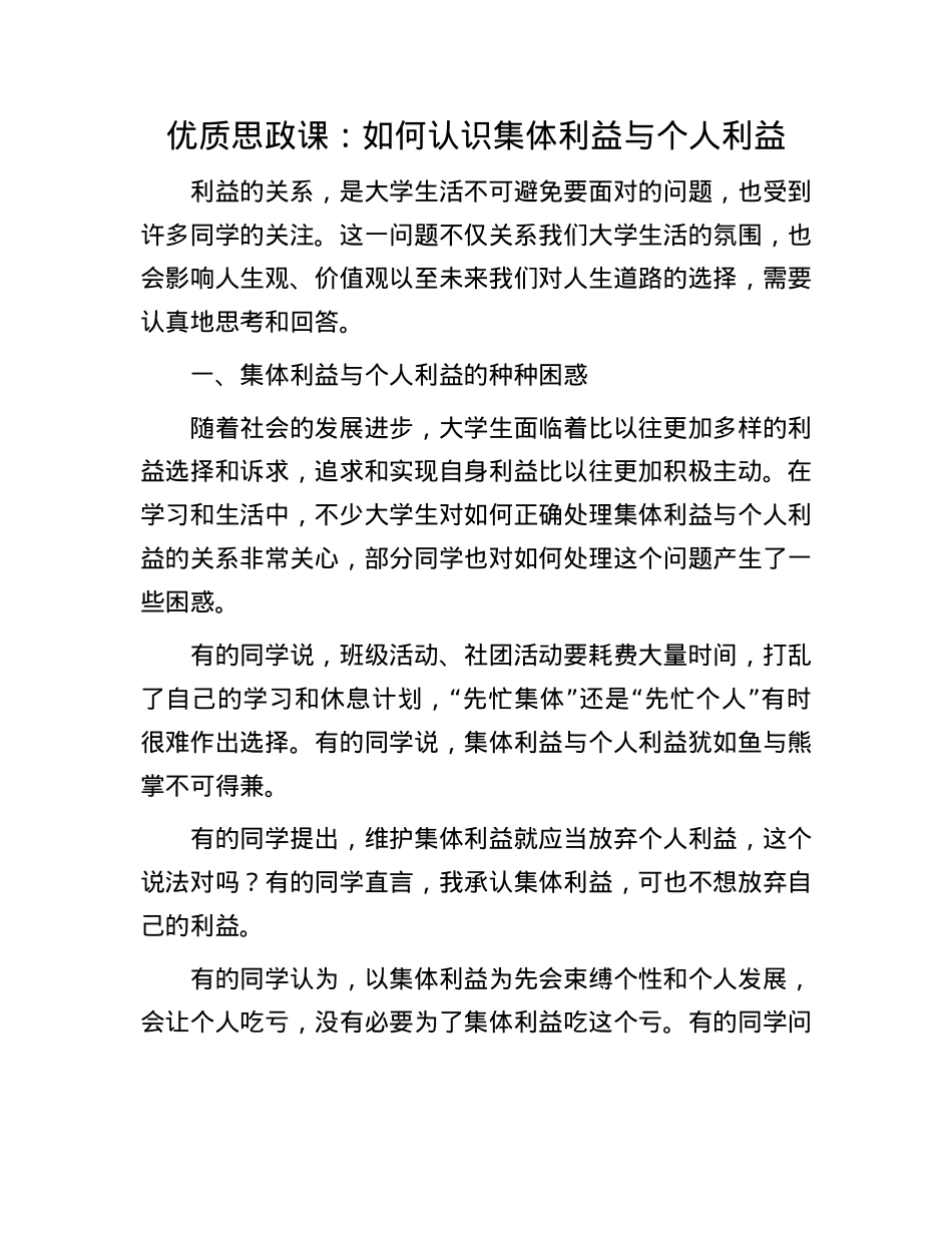 优质思政课：如何认识集体利益与个人利益.docx_第1页