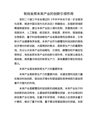有效发挥未来产业的创新引领作用.docx