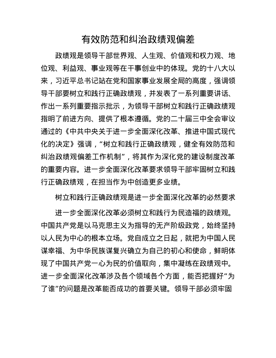 有效防范和纠治政绩观偏差(1).docx_第1页