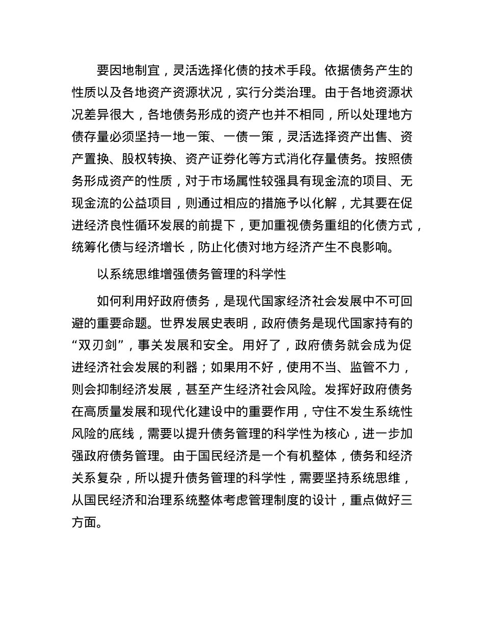 有效防范化解地方债务风险要坚持正确理念和方式.docx_第3页
