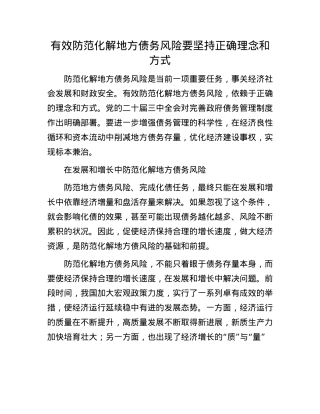 有效防范化解地方债务风险要坚持正确理念和方式.docx