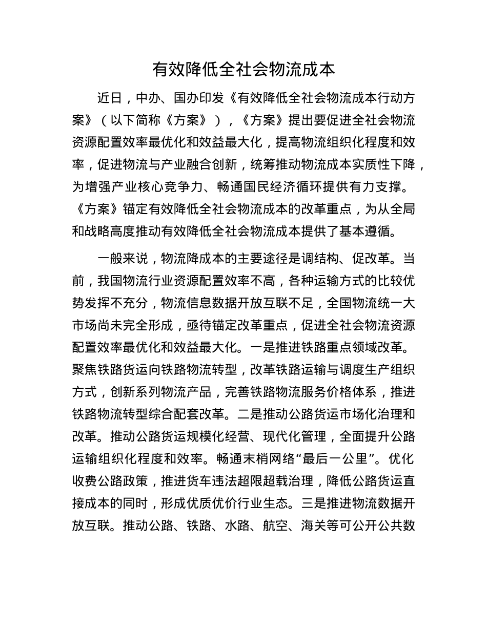 有效降低全社会物流成本(1).docx_第1页