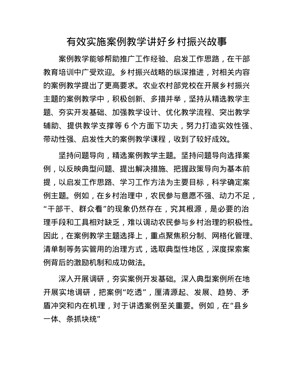 有效实施案例教学 讲好乡村振兴故事.docx_第1页