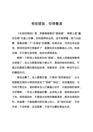 有些提拔，你得看清.docx