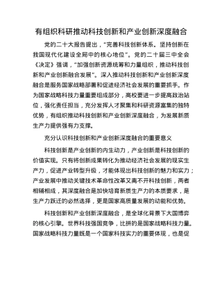 有组织科研推动科技创新和产业创新深度融合.docx