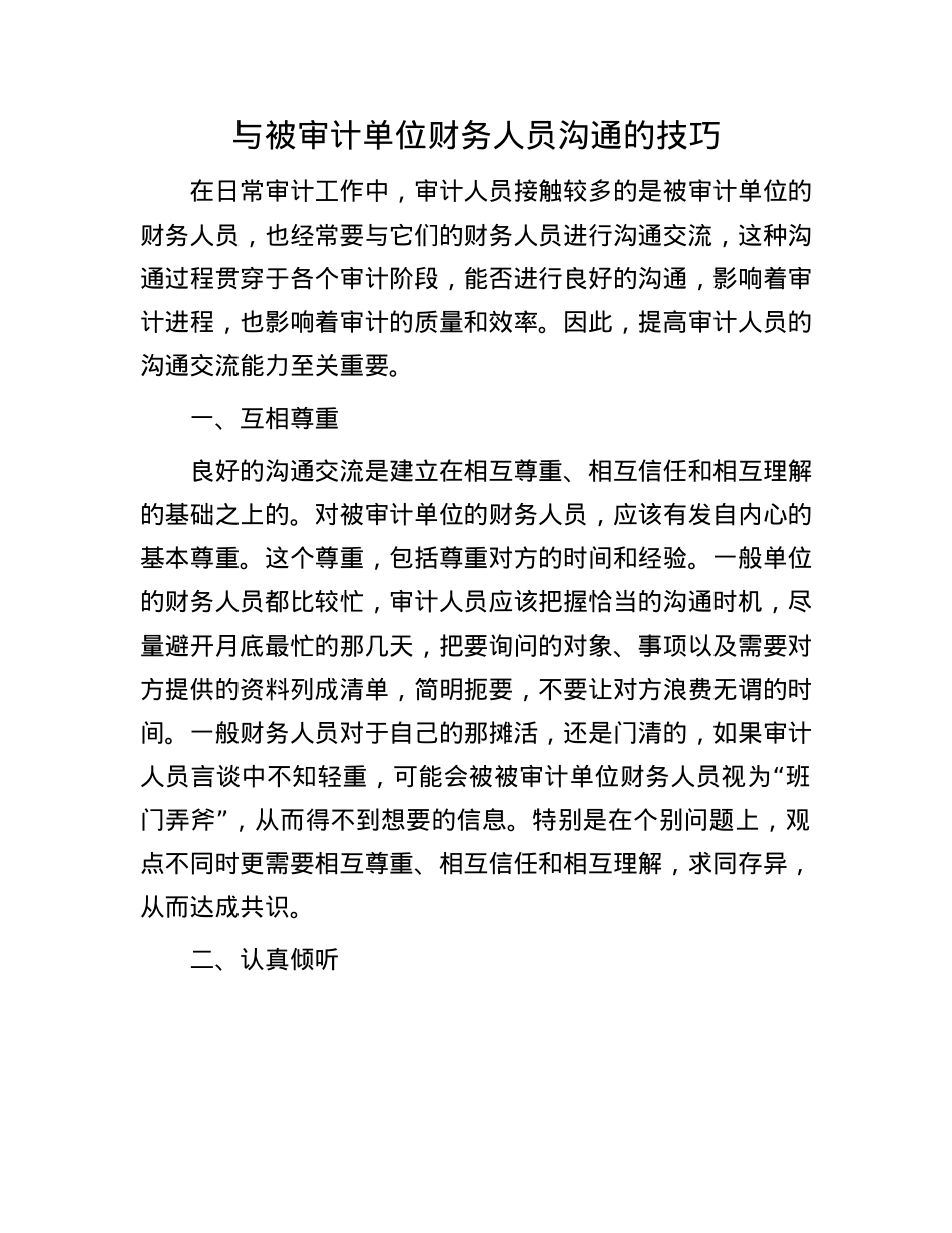 与被审计单位财务人员沟通的技巧.docx_第1页