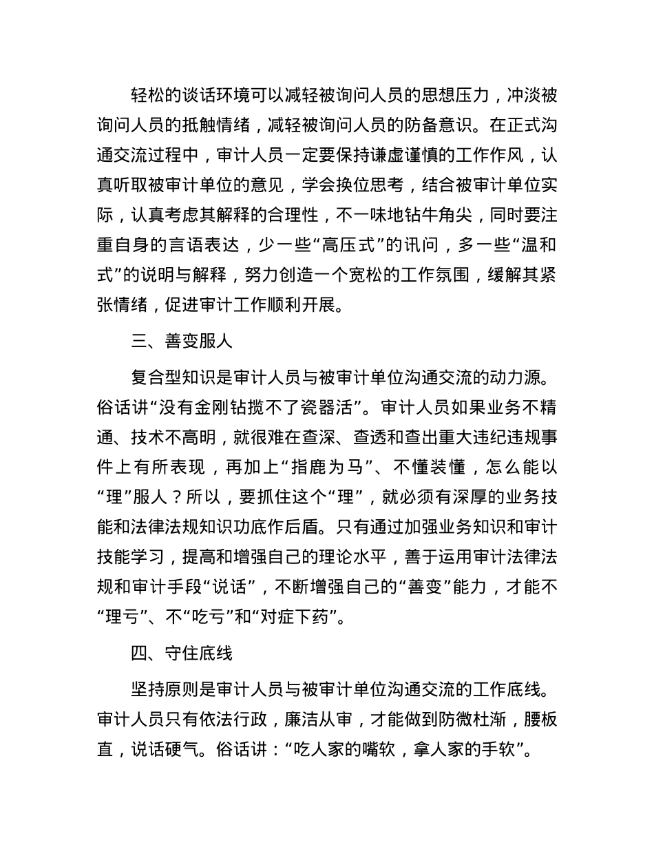 与被审计单位财务人员沟通的技巧.docx_第2页