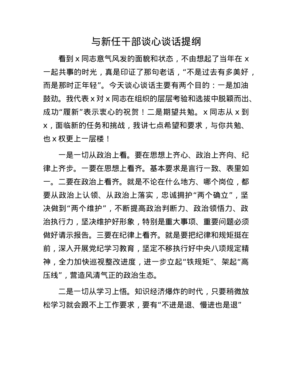 与新任干部谈心谈话提纲.docx_第1页