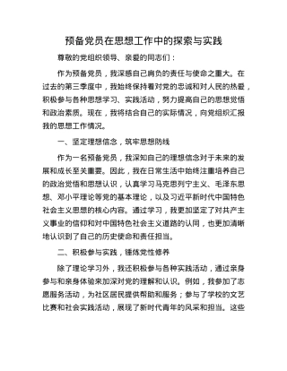 预备X员在思想工作中的探索与实践.docx