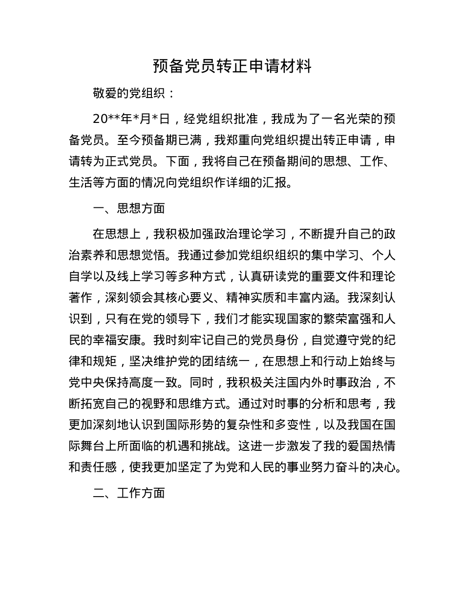 预备X员转正申请材料.docx_第1页