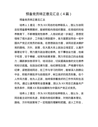 预备X员转正意见汇总（4篇）.docx