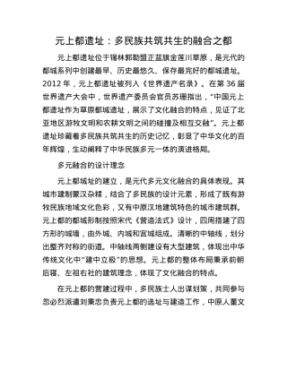 元上都遗址：多民族共筑共生的融合之都.docx