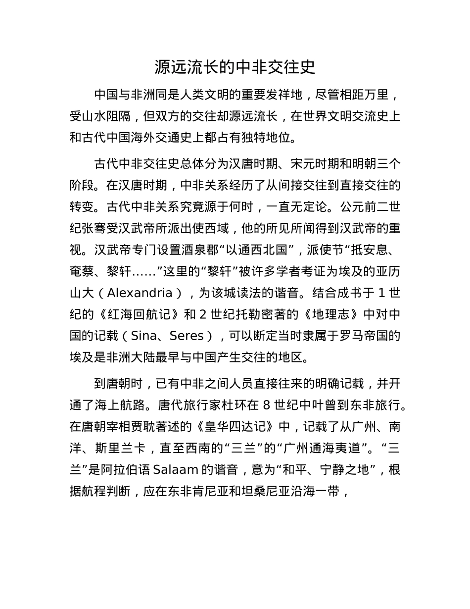 源远流长的中非交往史.docx_第1页