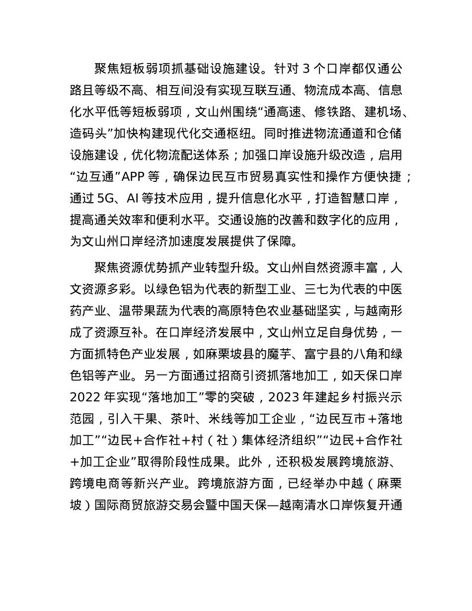 云南省文山壮族苗族自治州:“五个聚焦”推动口岸经济新发展.docx_第2页