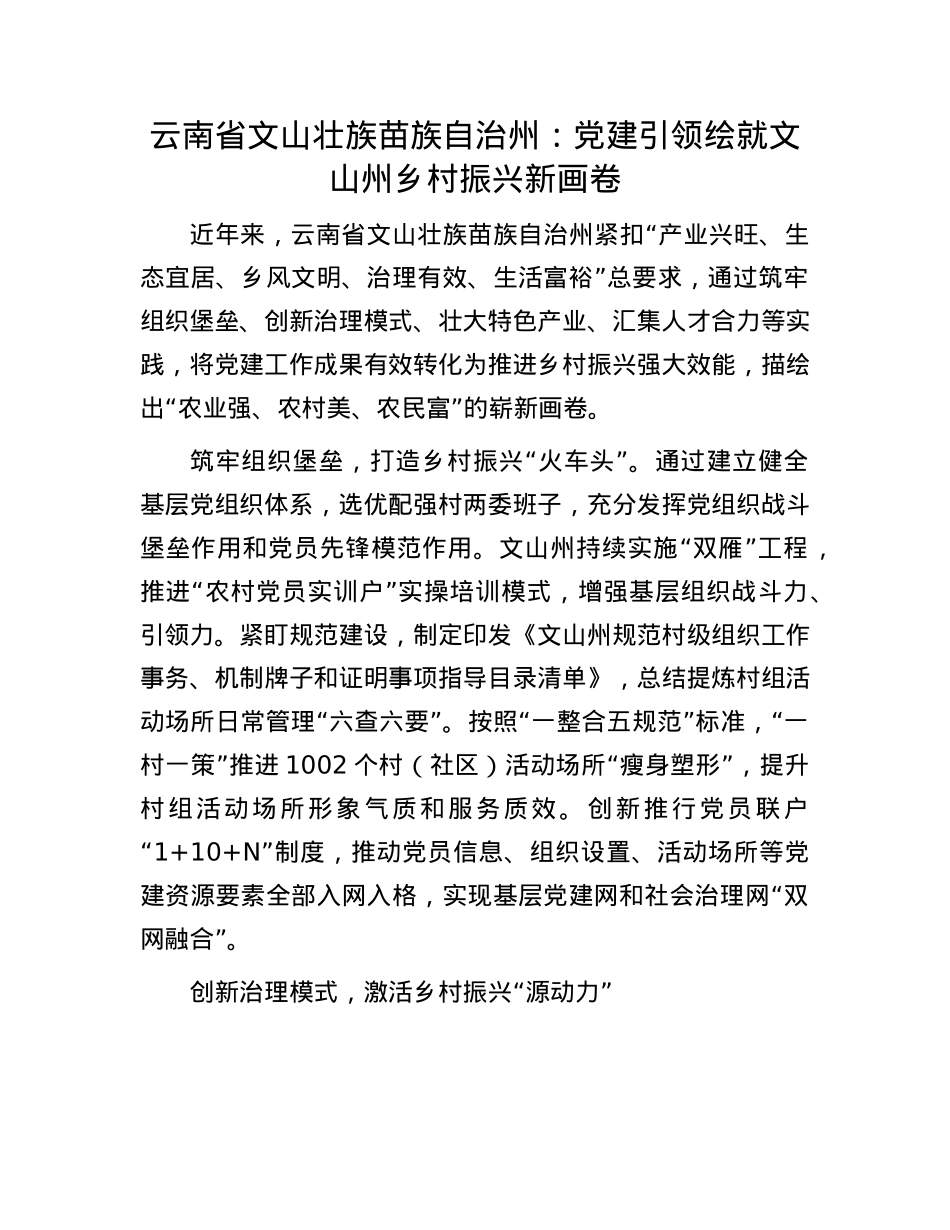 云南省文山壮族苗族自治州:X建引领绘就文山州乡村振兴新画卷.docx_第1页