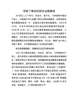 孕育了革命的陕甘边根据地.docx