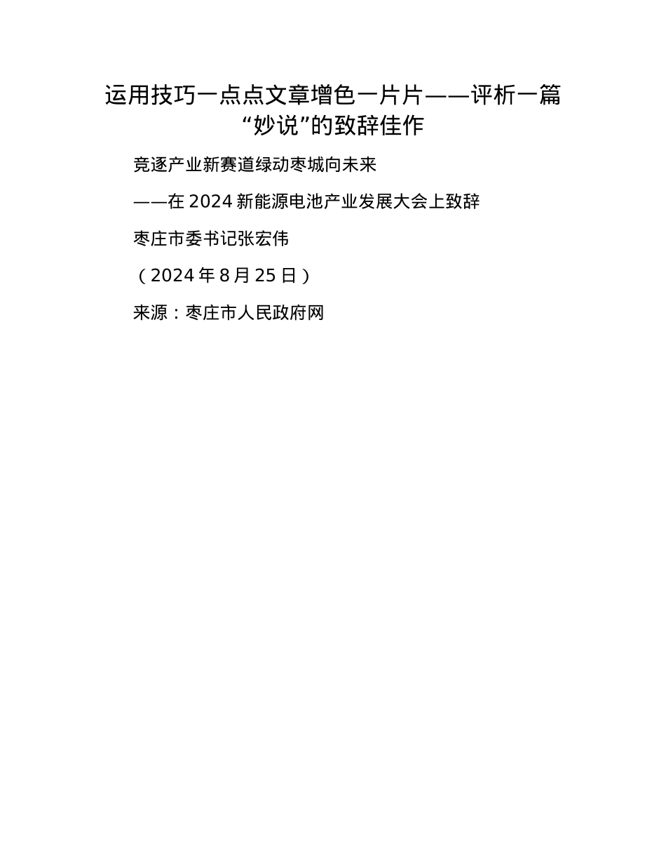 运用技巧一点点 文章增色一片片——评析一篇“妙说”的致辞佳作.docx_第1页