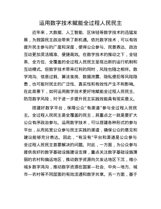 运用数字技术赋能全过程人民民主.docx