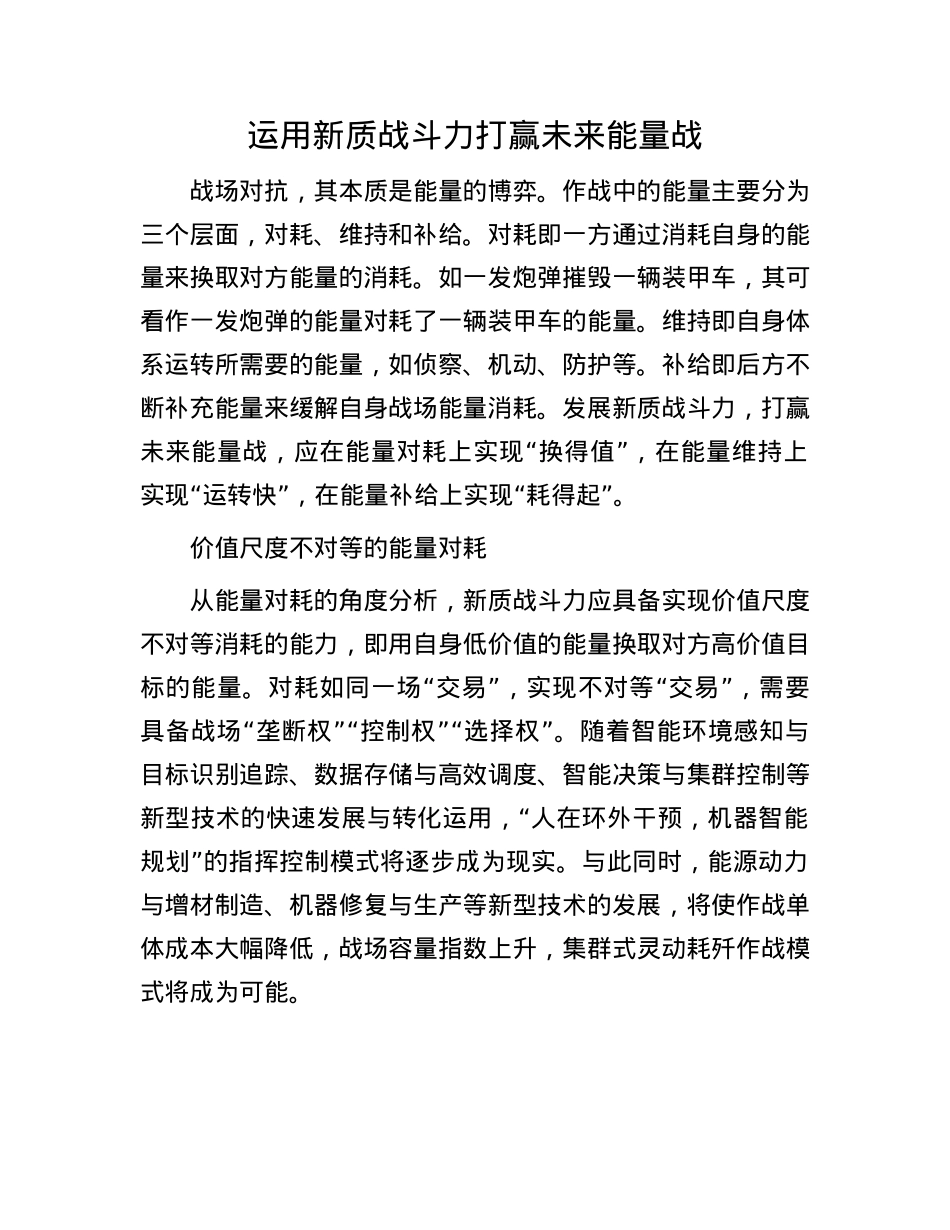 运用新质战斗力打赢未来能量战.docx_第1页