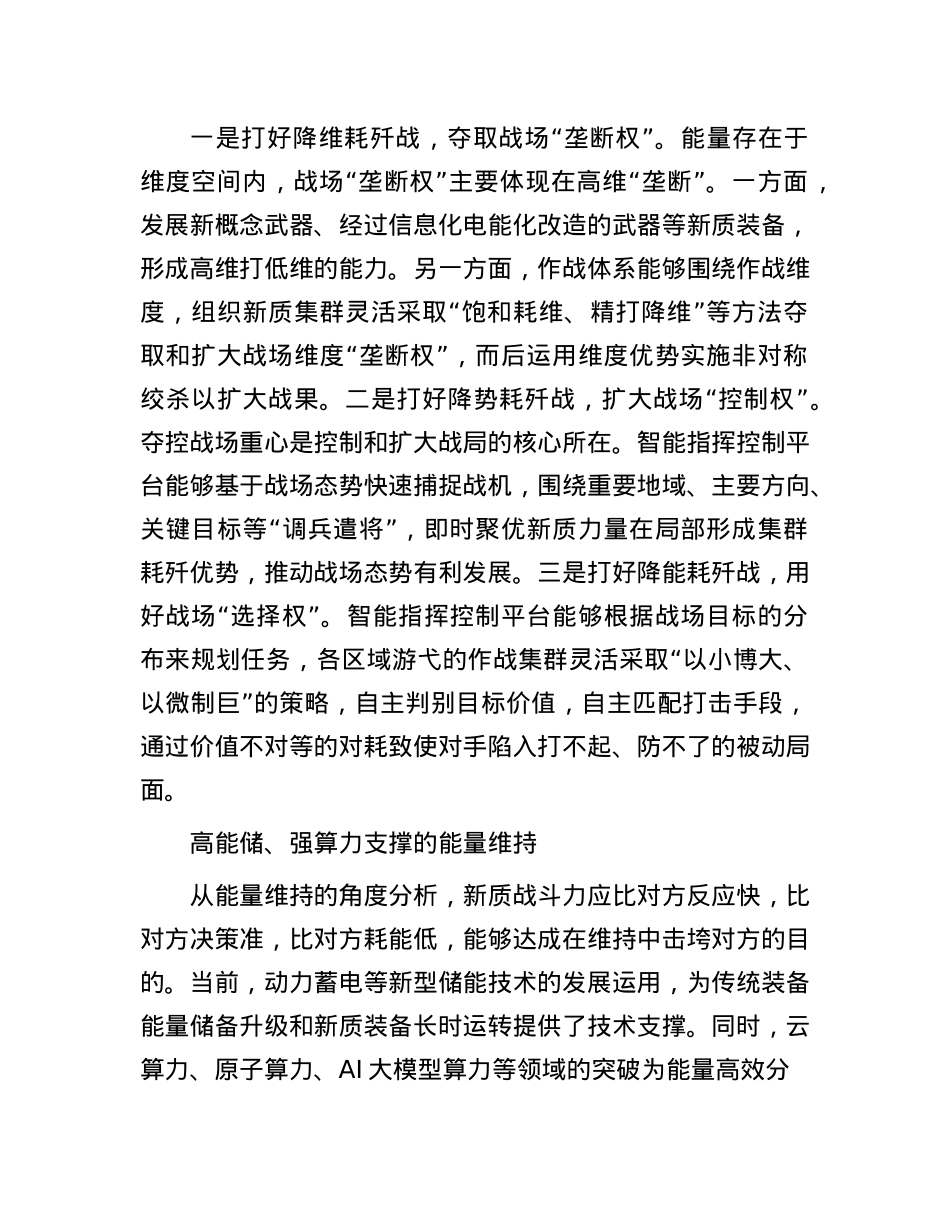 运用新质战斗力打赢未来能量战.docx_第2页