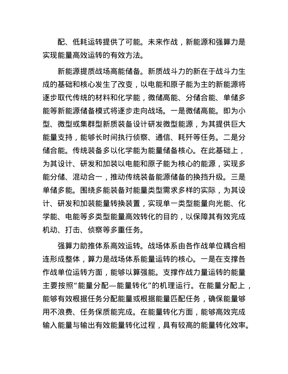 运用新质战斗力打赢未来能量战.docx_第3页