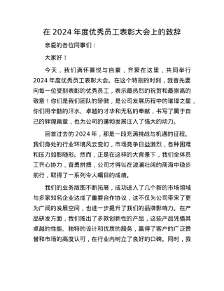 在 2024 年度优秀员工表彰大会上的致辞.docx