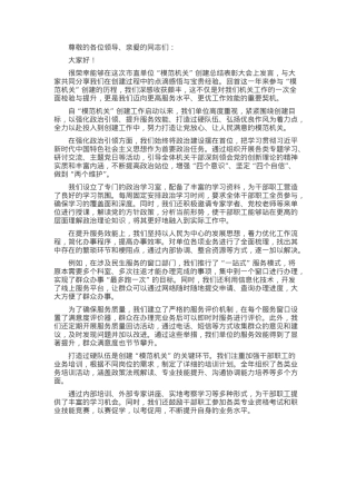 在 2024 年市直单位 “模范机关” 创建总结表彰大会上的发言.docx