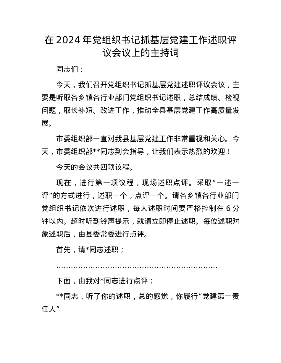 在2024年X组织书记抓基层X建工作述职评议会议上的主持词(1).docx_第1页