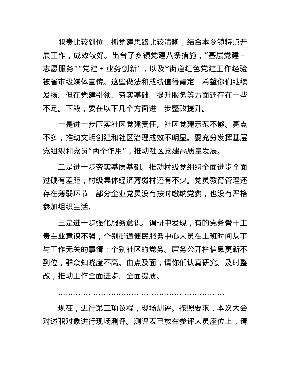 在2024年X组织书记抓基层X建工作述职评议会议上的主持词(1).docx_第2页