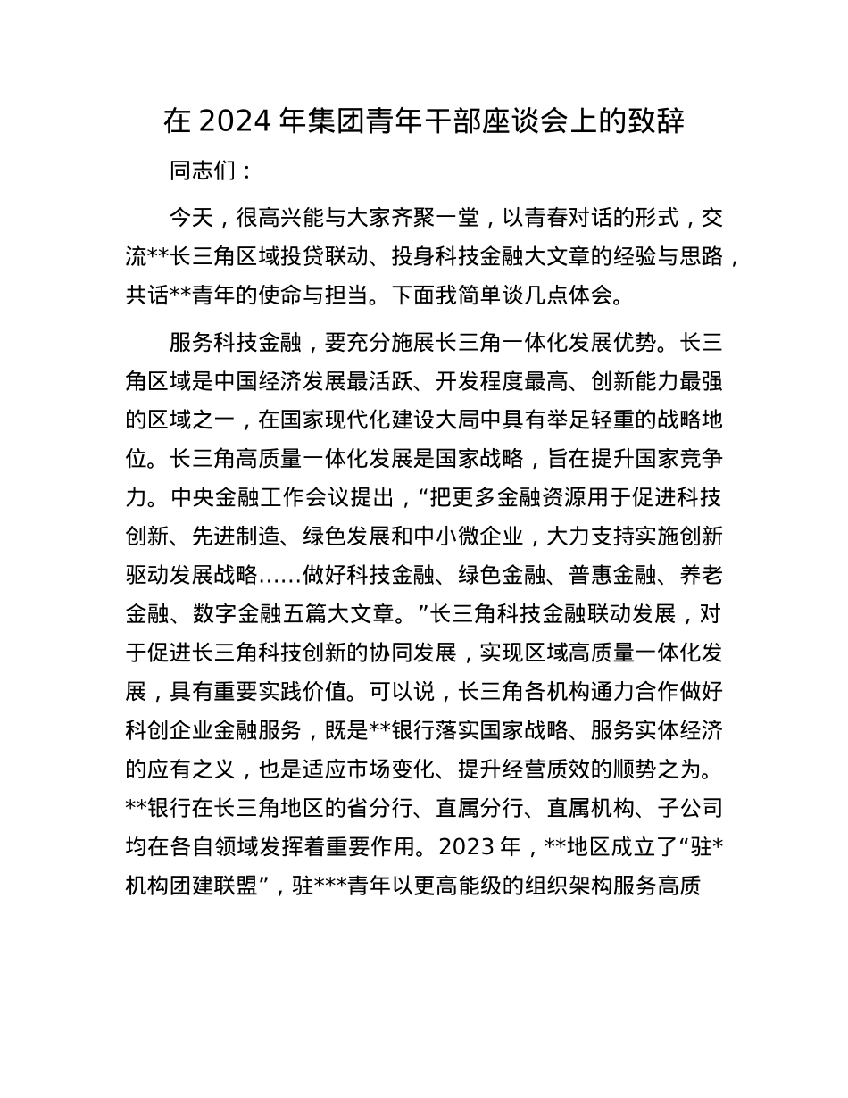 在2024年集团青年干部座谈会上的致辞.docx_第1页