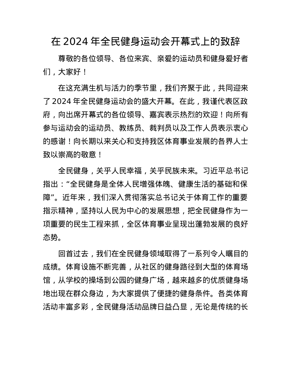 在2024年全民健身运动会开幕式上的致辞.docx_第1页