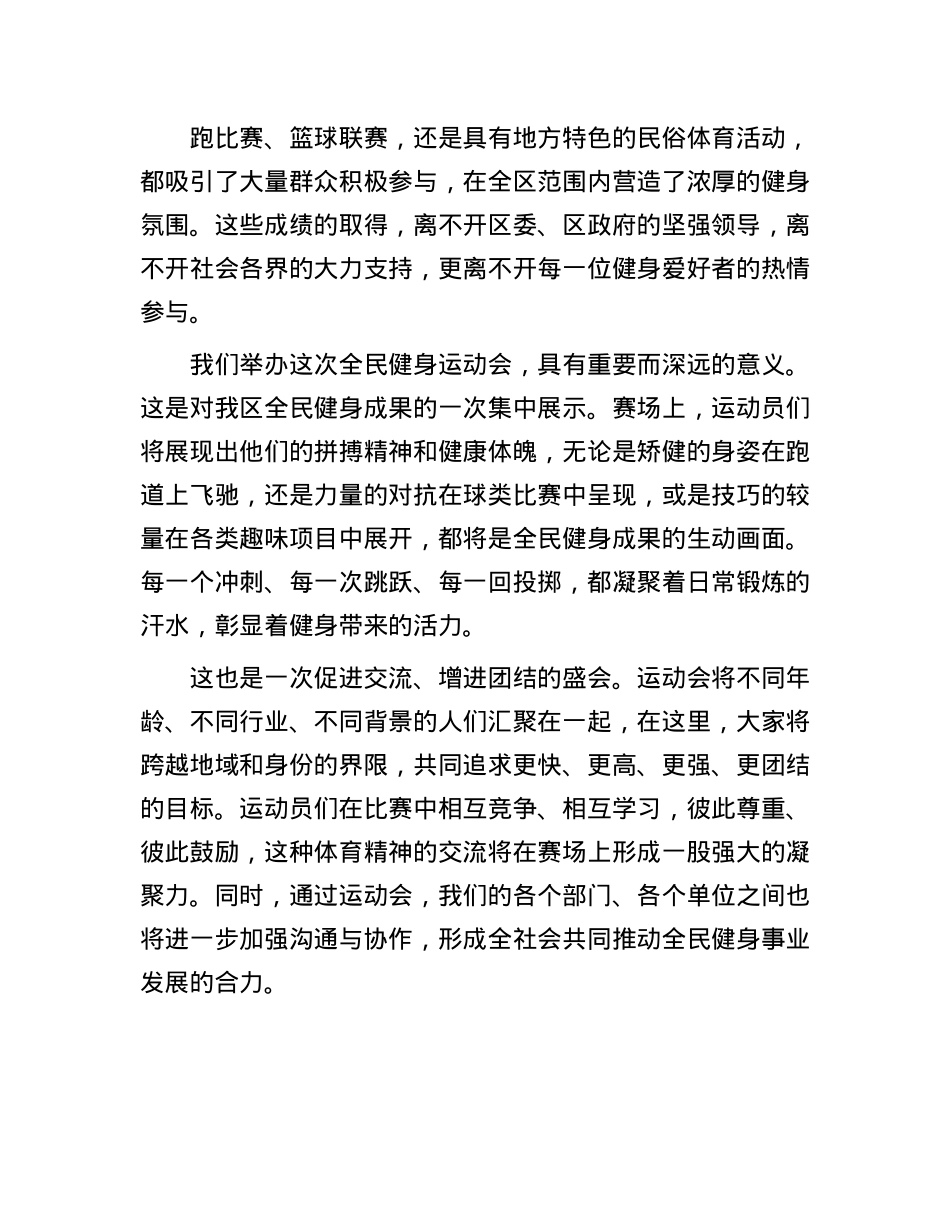 在2024年全民健身运动会开幕式上的致辞.docx_第2页