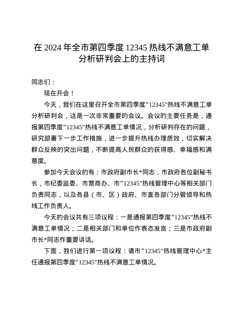 在2024年全市第四季度12345热线不满意工单分析研判会上的主持词(1).docx_第1页