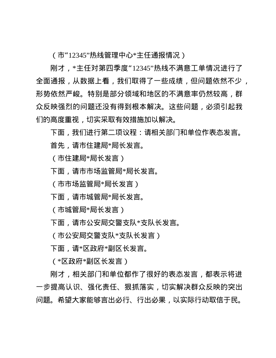 在2024年全市第四季度12345热线不满意工单分析研判会上的主持词(1).docx_第2页
