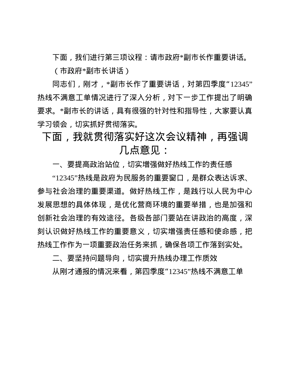 在2024年全市第四季度12345热线不满意工单分析研判会上的主持词(1).docx_第3页