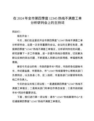 在2024年全市第四季度12345热线不满意工单分析研判会上的主持词(1).docx