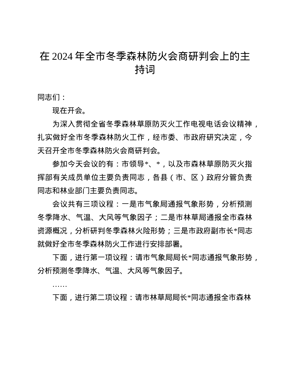 在2024年全市冬季森林防火会商研判会上的主持词(1).docx_第1页
