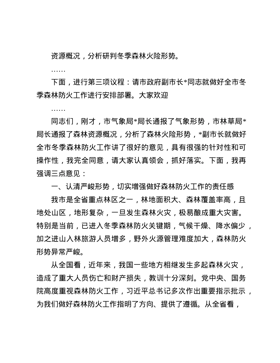 在2024年全市冬季森林防火会商研判会上的主持词(1).docx_第2页