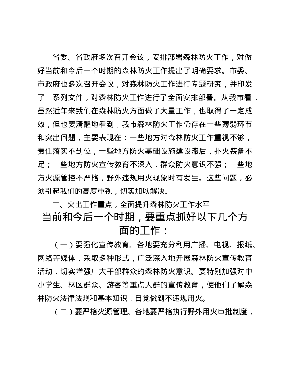 在2024年全市冬季森林防火会商研判会上的主持词(1).docx_第3页