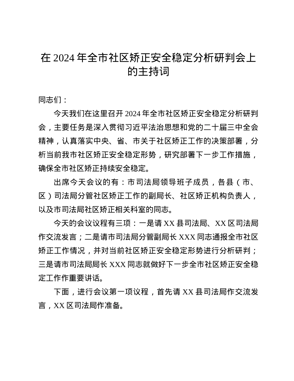 在2024年全市社区矫正安全稳定分析研判会上的主持词(1).docx_第1页