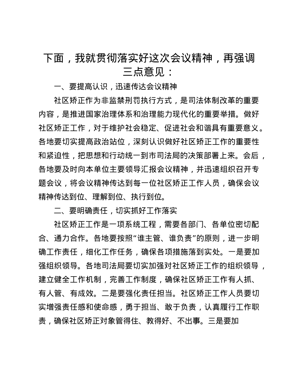 在2024年全市社区矫正安全稳定分析研判会上的主持词(1).docx_第3页