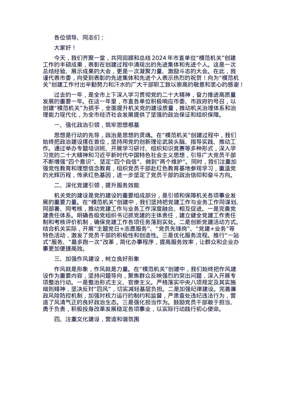 在2024年市直单位 “模范机关” 创建总结表彰大会上的发言.docx_第1页