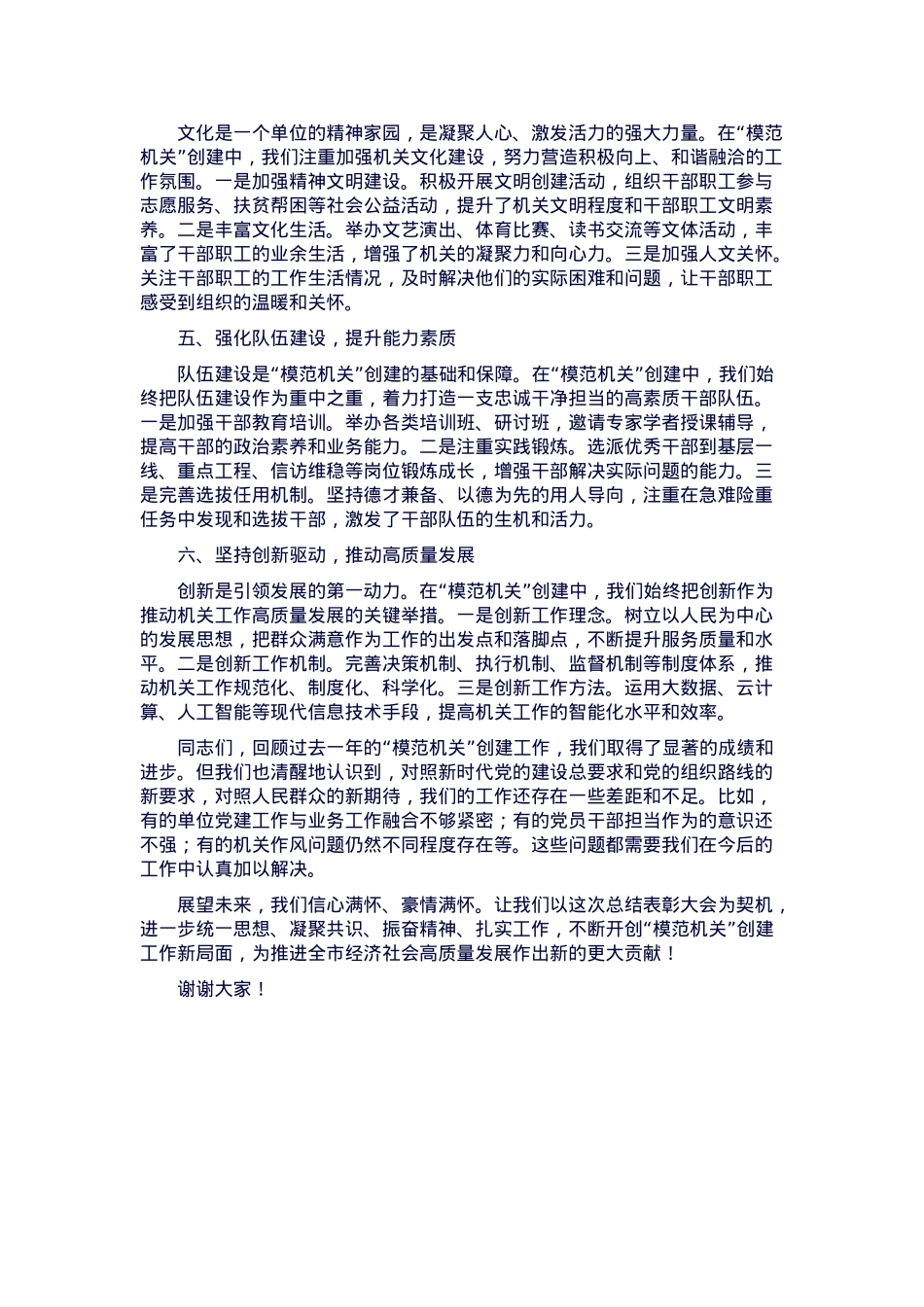 在2024年市直单位 “模范机关” 创建总结表彰大会上的发言.docx_第2页