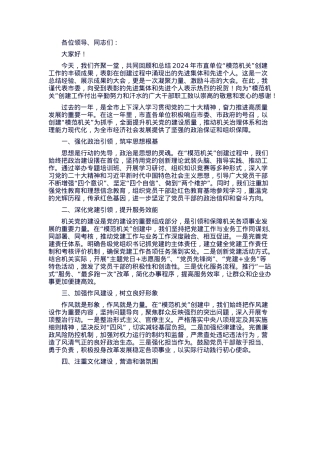 在2024年市直单位 “模范机关” 创建总结表彰大会上的发言.docx