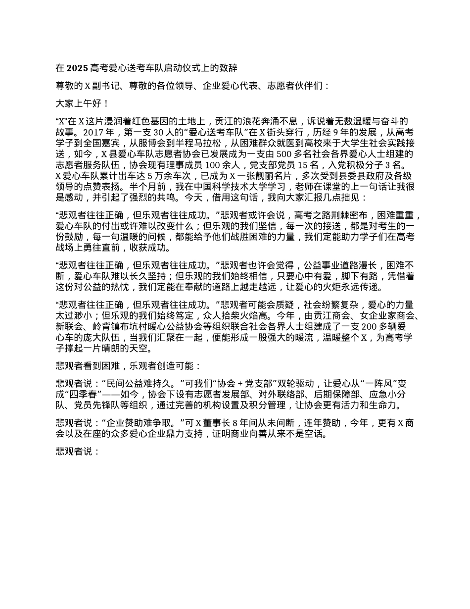 在2025高考爱心送考车队启动仪式上的致辞.docx_第1页