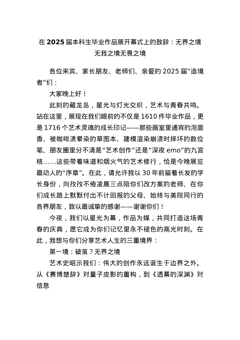 在2025届本科生毕业作品展开幕式上的致辞：无界之境无我之境无畏之境.docx_第1页