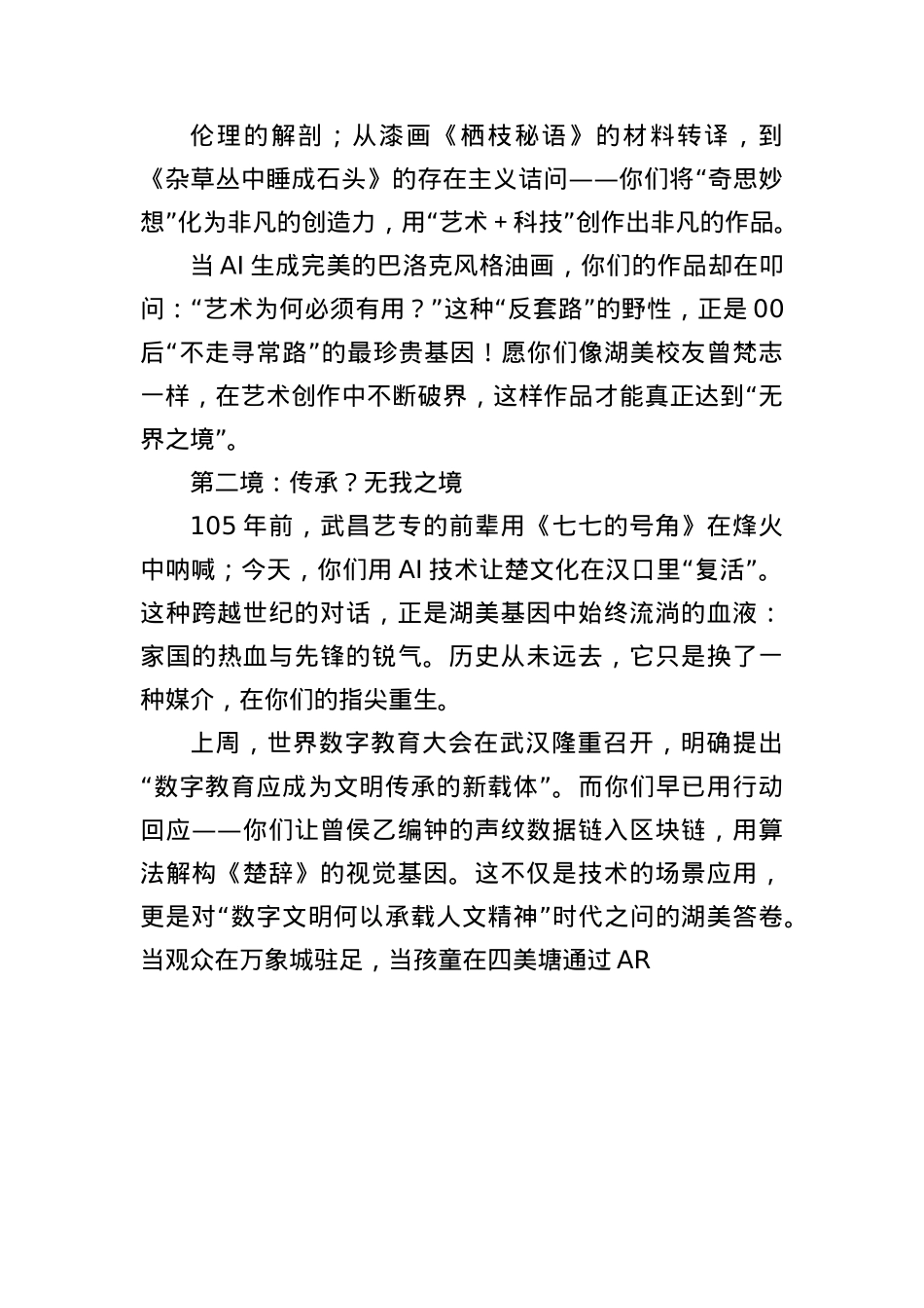在2025届本科生毕业作品展开幕式上的致辞：无界之境无我之境无畏之境.docx_第2页
