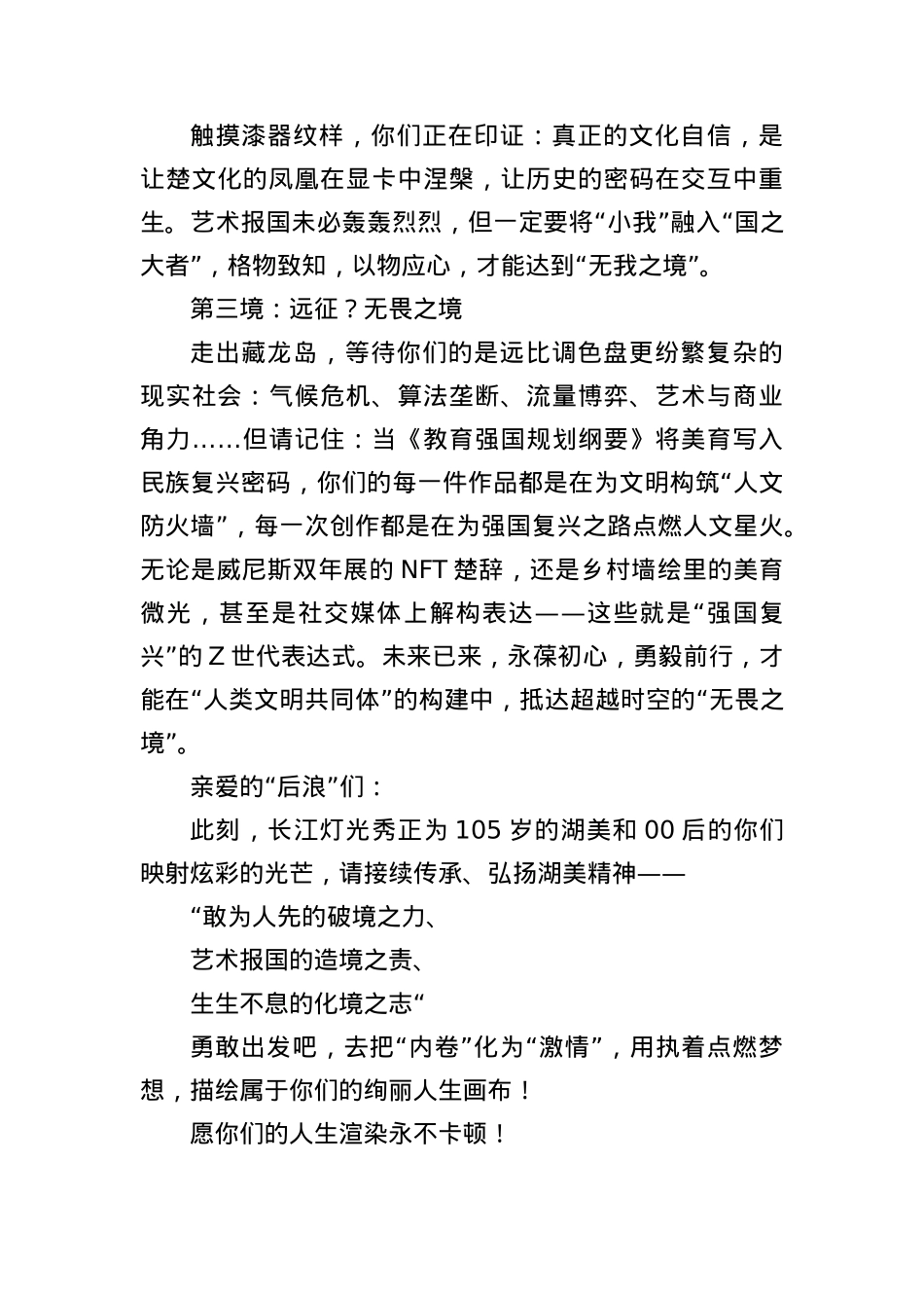 在2025届本科生毕业作品展开幕式上的致辞：无界之境无我之境无畏之境.docx_第3页